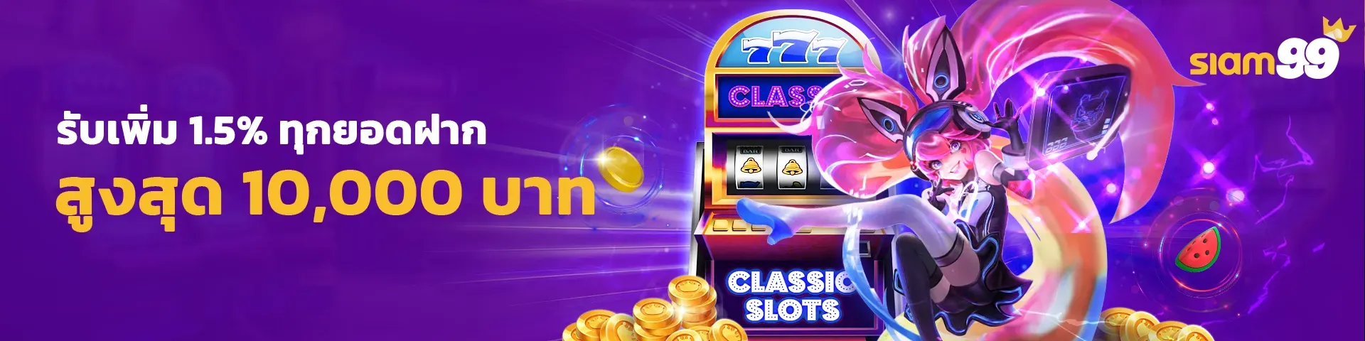 รับเพิ่ม by siam99 ทางเข้า